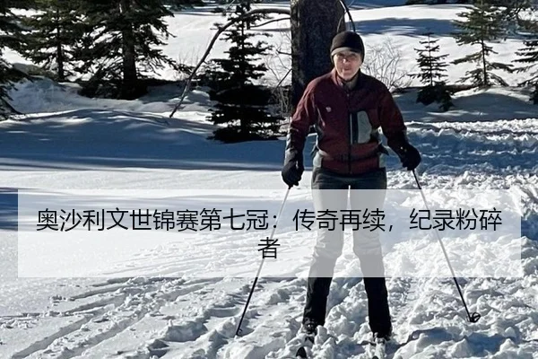 奥沙利文世锦赛第七冠：传奇再续，纪录粉碎者