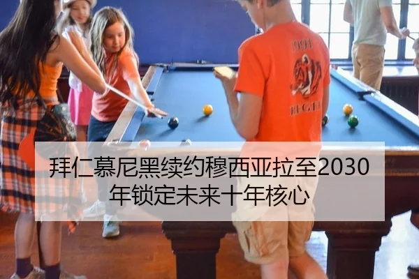 拜仁慕尼黑续约穆西亚拉至2030年锁定未来十年核心