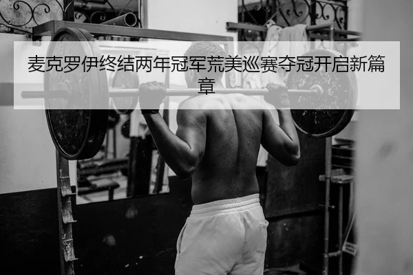 mai-ke-luo-yi-zhong-jie-liang-nian-guan-jun-huang-mei-xun-sai-duo-guan-kai-qi-xin-pian-zhang-2-521.jpg