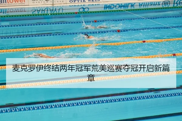 麦克罗伊终结两年冠军荒美巡赛夺冠开启新篇章