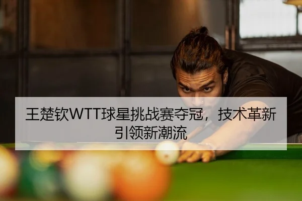 wang-chu-qin-qiu-xing-tiao-zhan-sai-duo-guan-ji-shu-ge-xin-yin-ling-xin-chao-liu-2-544.jpg